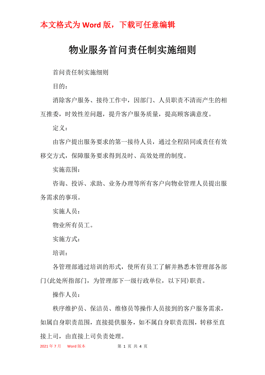 物业服务首问责任制实施细则_第1页