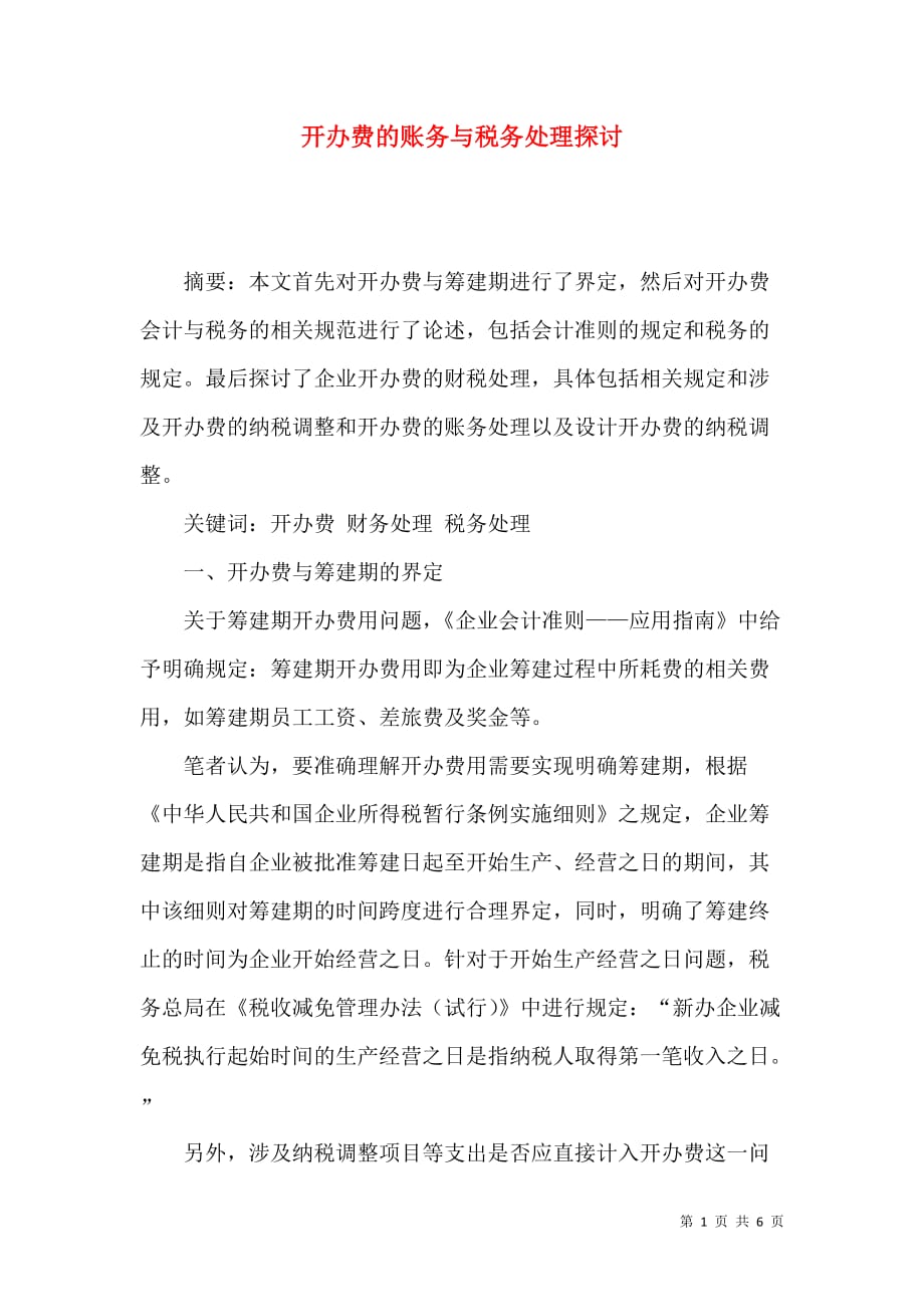 开办费的账务与税务处理探讨_第1页