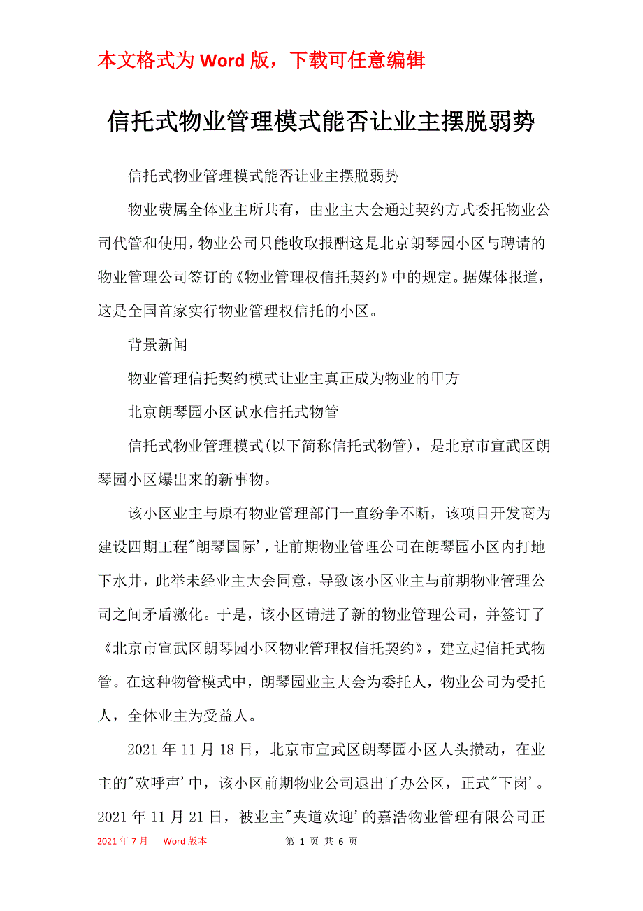 信托式物业管理模式能否让业主摆脱弱势_第1页