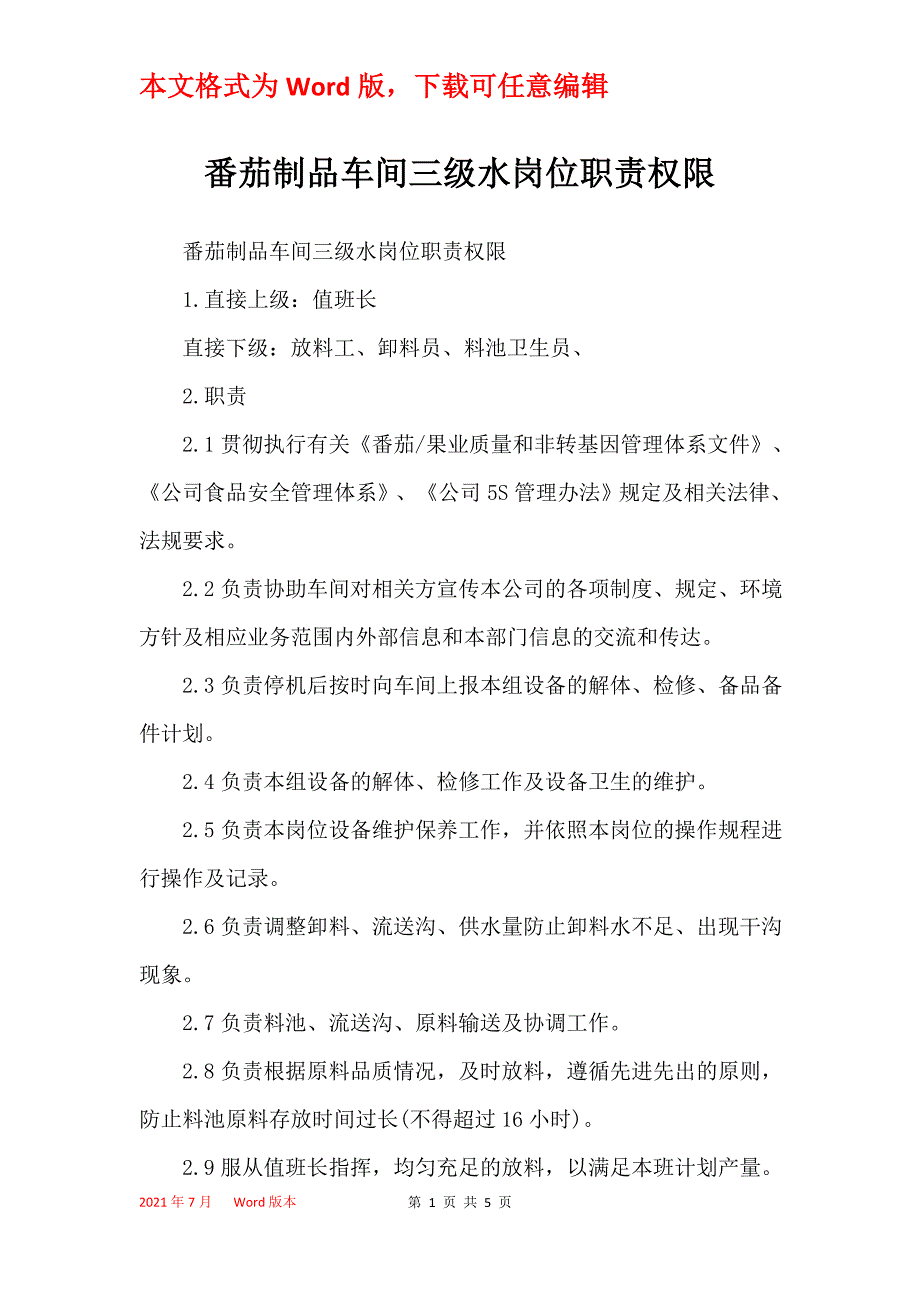 番茄制品车间三级水岗位职责权限_第1页