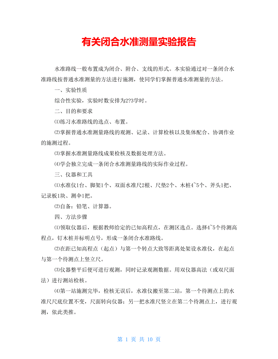 有关闭合水准测量实验报告_第1页