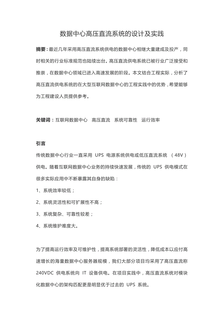 数据中心高压直流系统的设计及实践_第1页