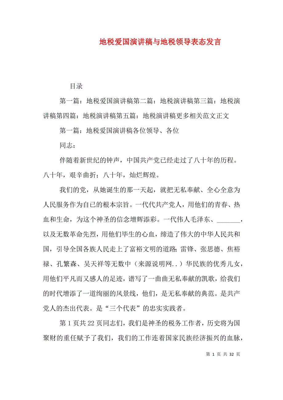 （精选）地税爱国演讲稿与地税领导表态发言_第1页
