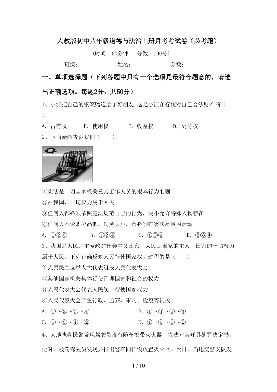 人教版初中八年级道德与法治上册月考考试卷（必考题）_第1页