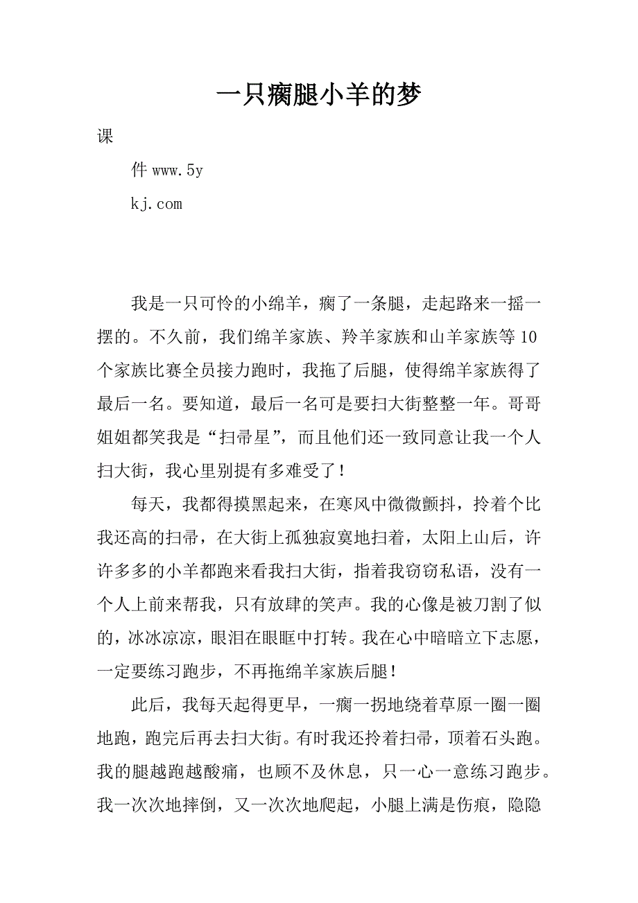 一只瘸腿小羊的梦精品文档_第1页
