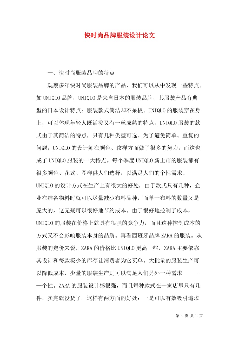 快时尚品牌服装设计论文_第1页