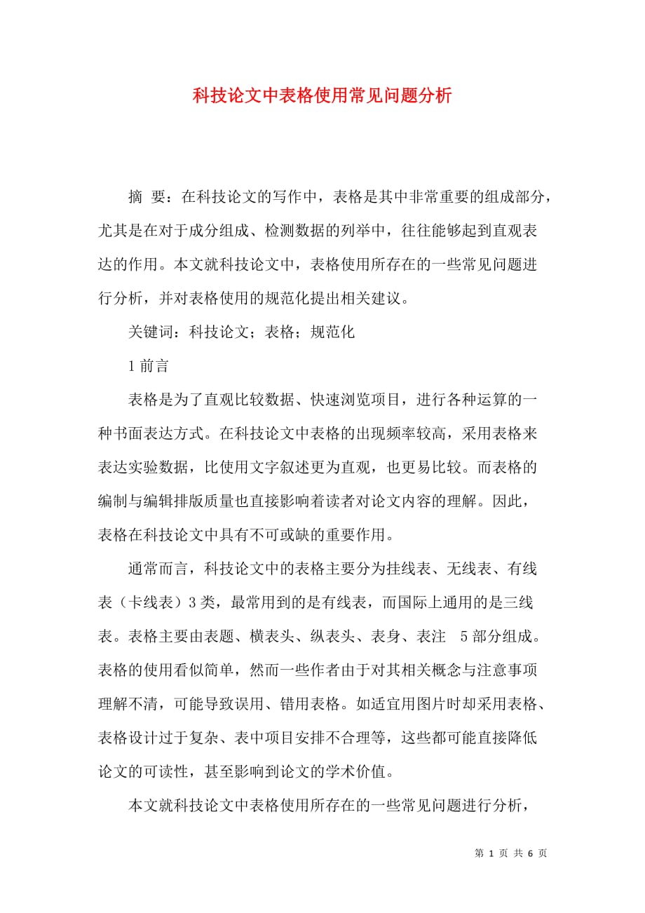 科技论文中表格使用常见问题分析_第1页