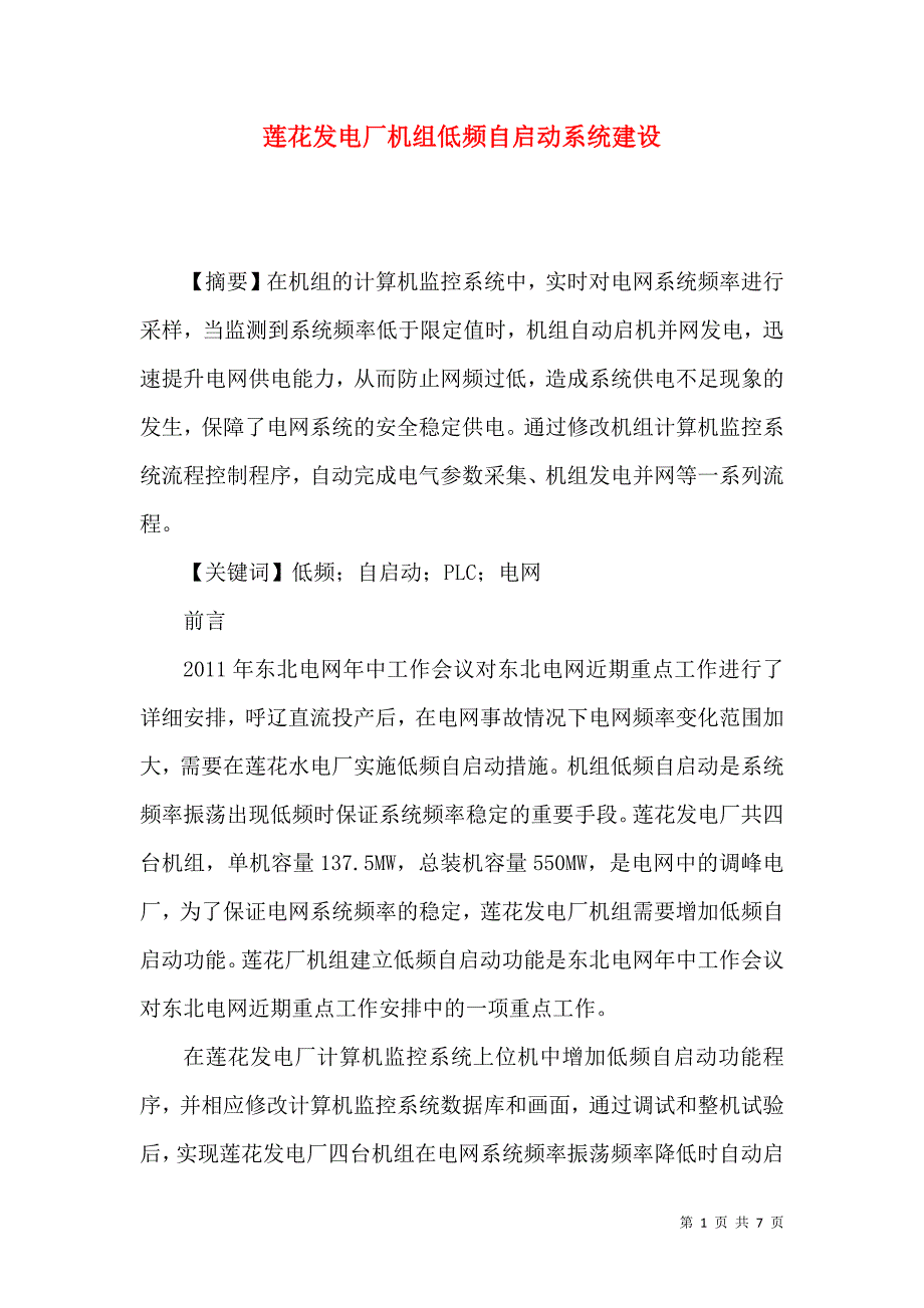 莲花发电厂机组低频自启动系统建设_第1页