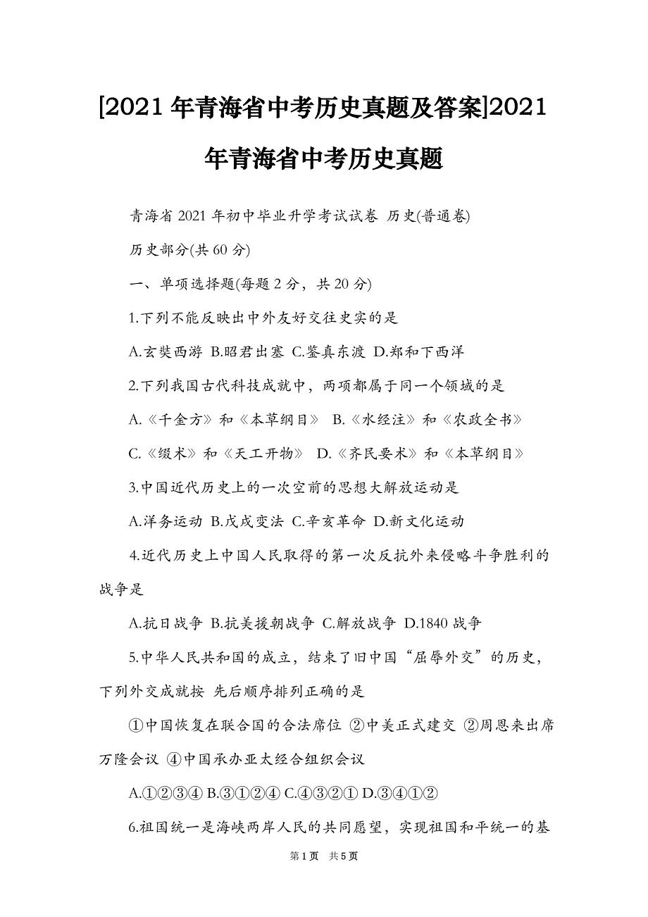 [2021年青海省中考历史真题及答案]2021年青海省中考历史真题_第1页