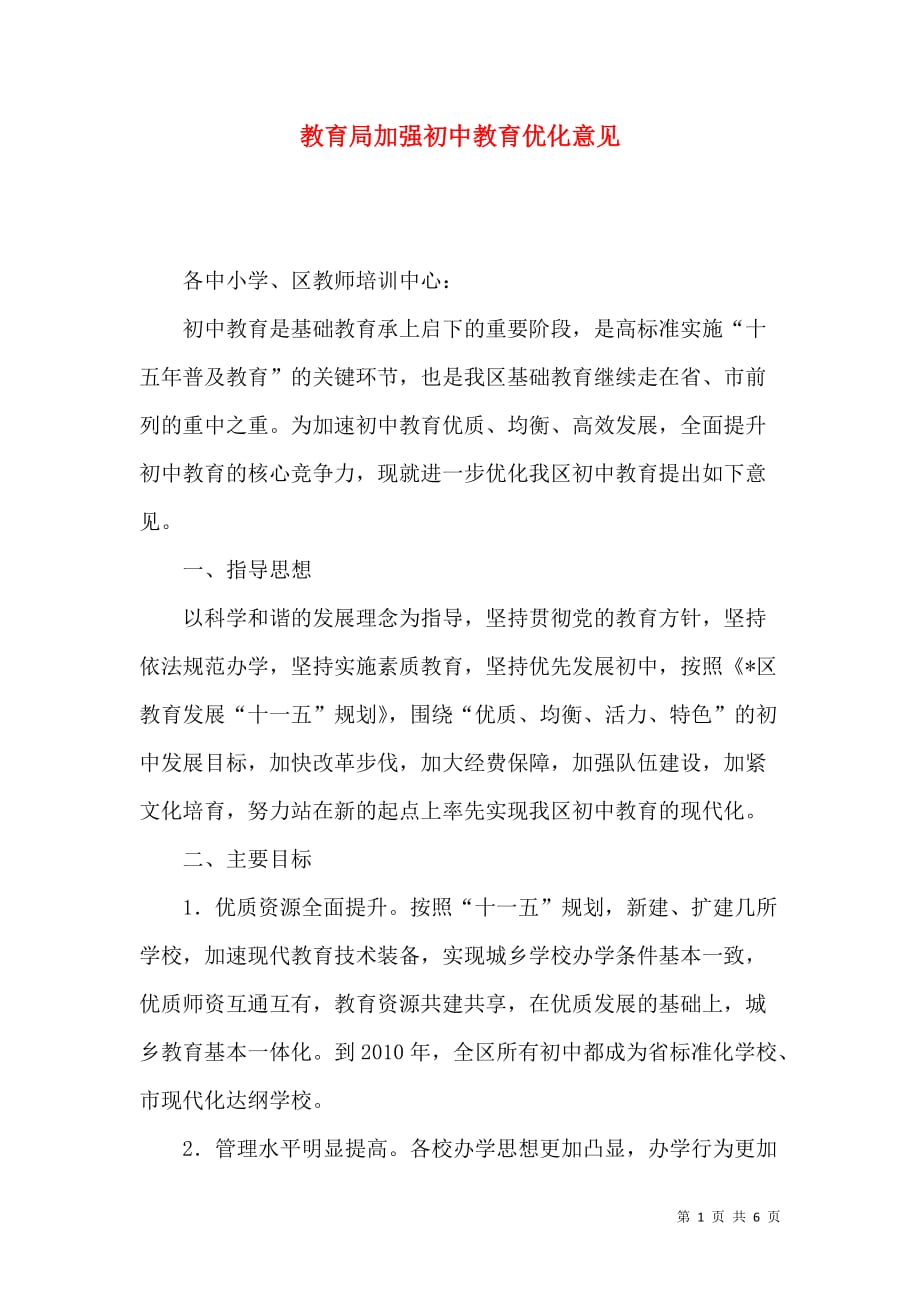 教育局加强初中教育优化意见_第1页