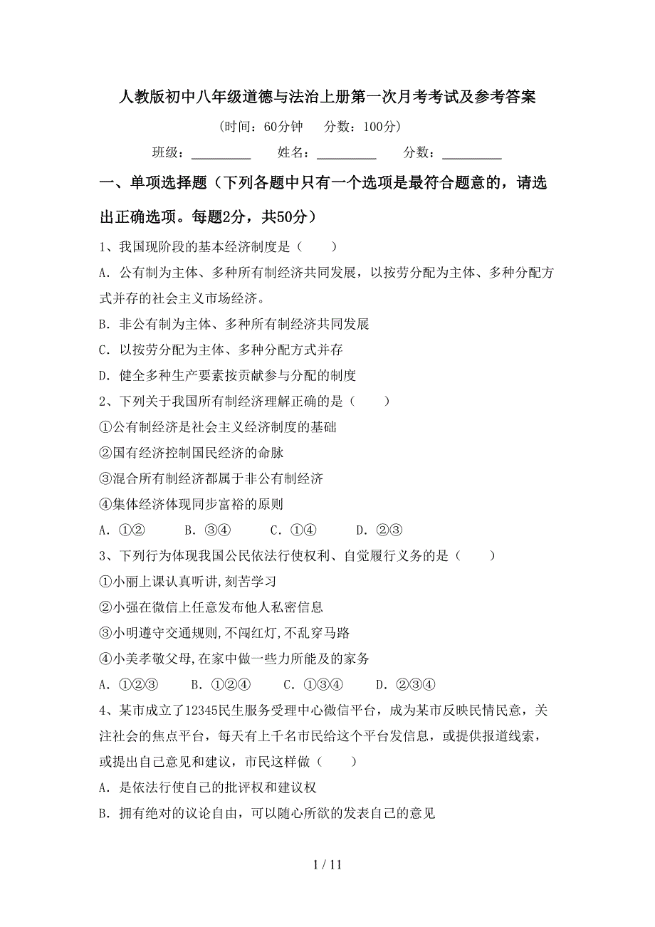 人教版初中八年级道德与法治上册第一次月考考试及参考答案_第1页
