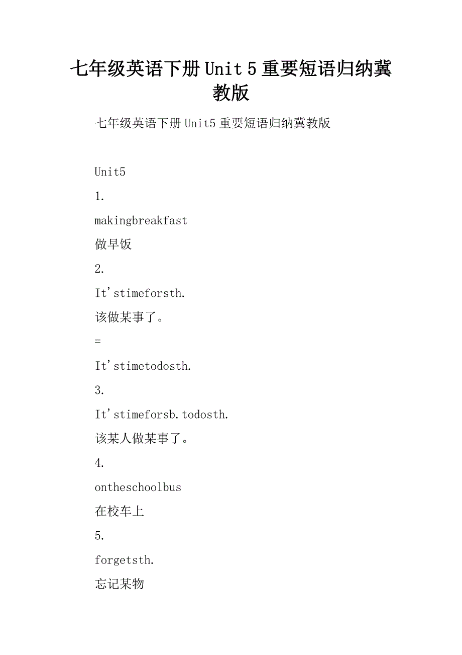 七年级英语下册Unit5重要短语归纳冀教版精品文档_第1页