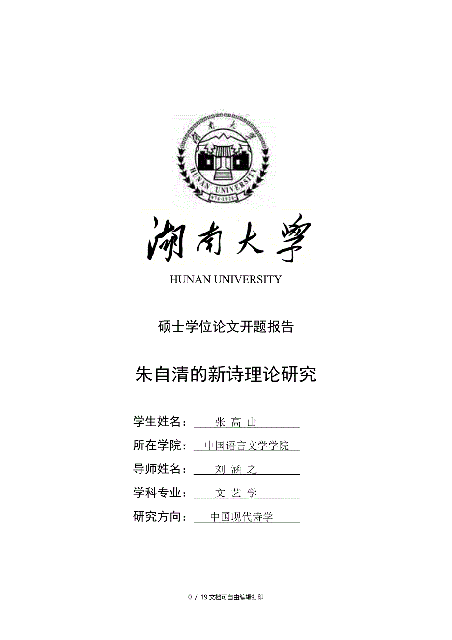 朱自清新诗理论研究硕士论文_第1页
