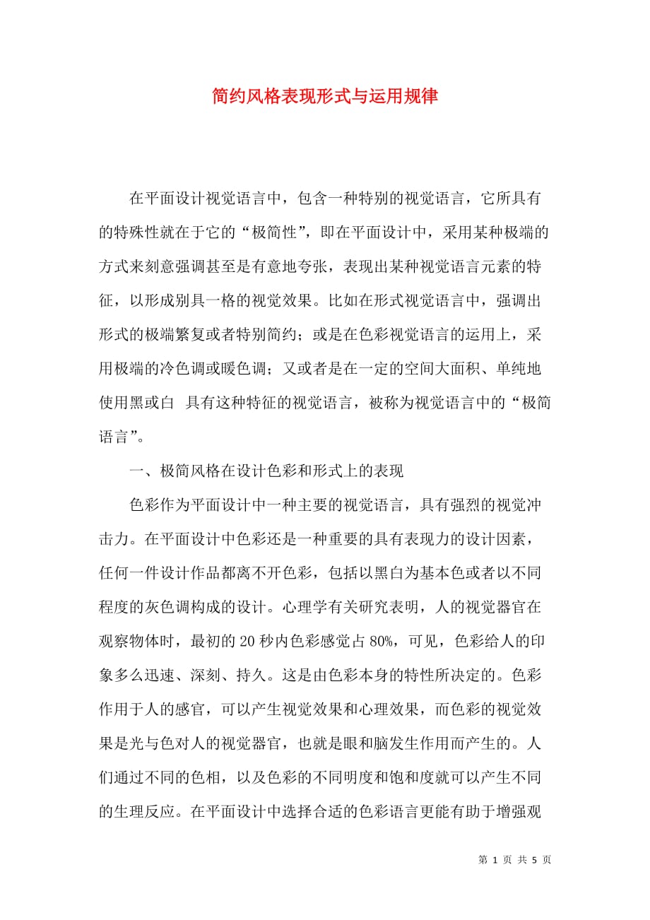 简约风格表现形式与运用规律_第1页