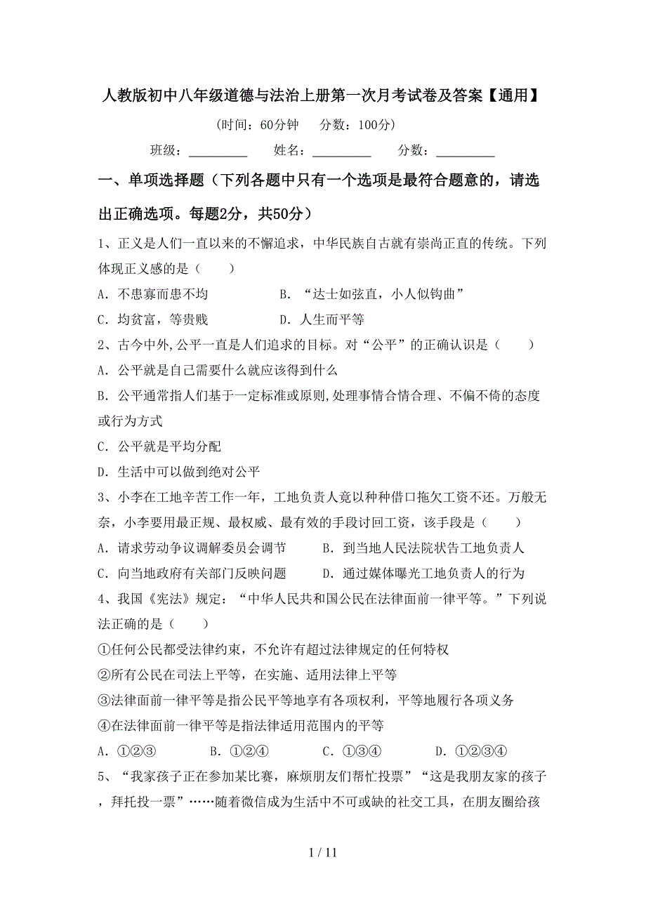 人教版初中八年级道德与法治上册第一次月考试卷及答案【通用】_第1页