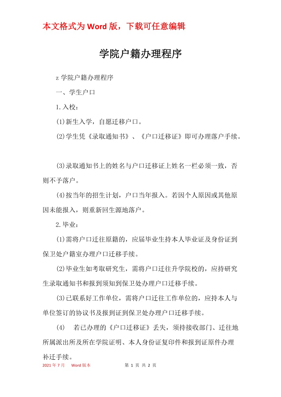 学院户籍办理程序_第1页