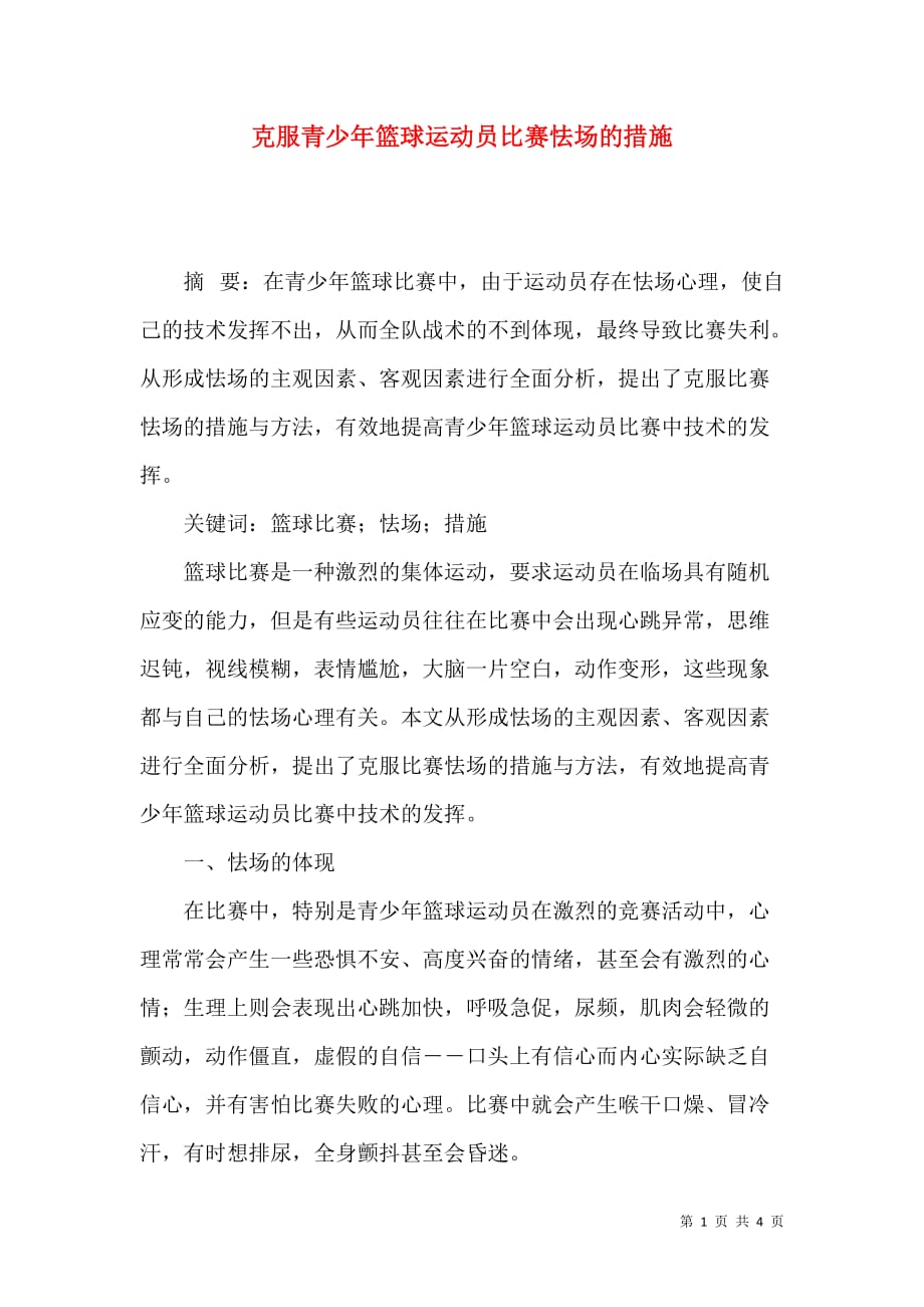 克服青少年篮球运动员比赛怯场的措施_第1页