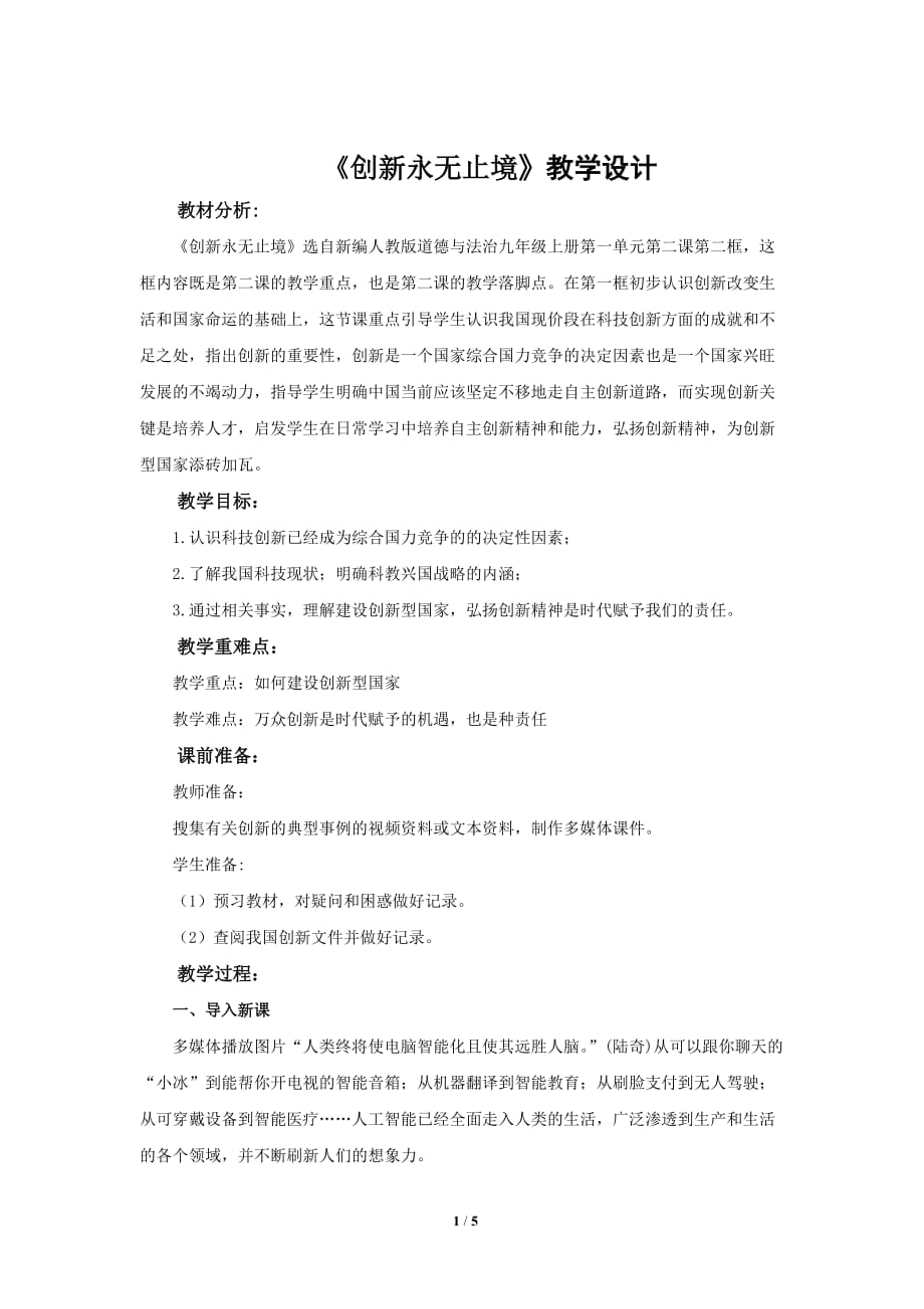 《创新永无止境》教学设计【部编人教版九年级道德与法治上册】_第1页