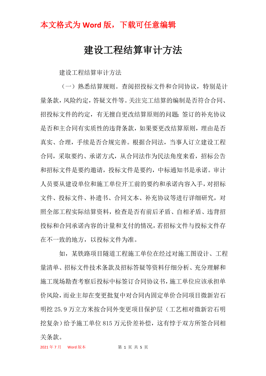 建设工程结算审计方法_第1页