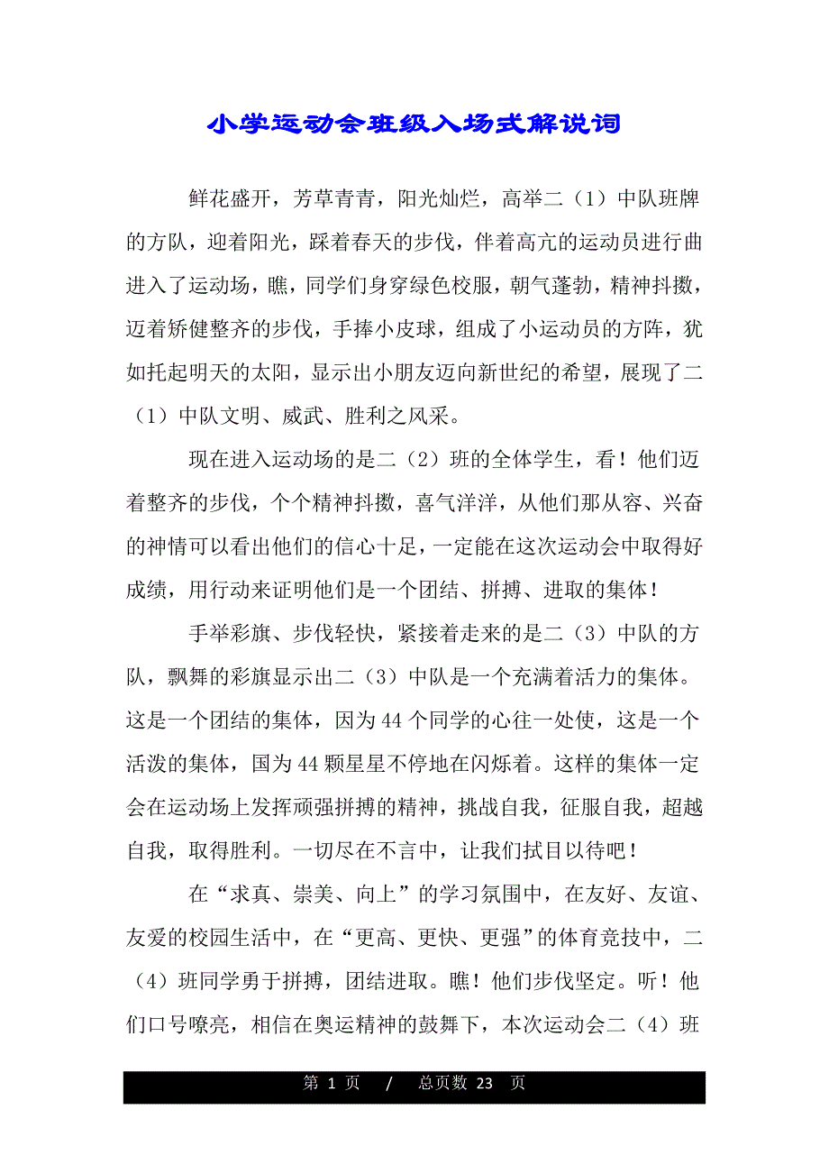 小学运动会班级入场式解说词.(word版本)_第1页