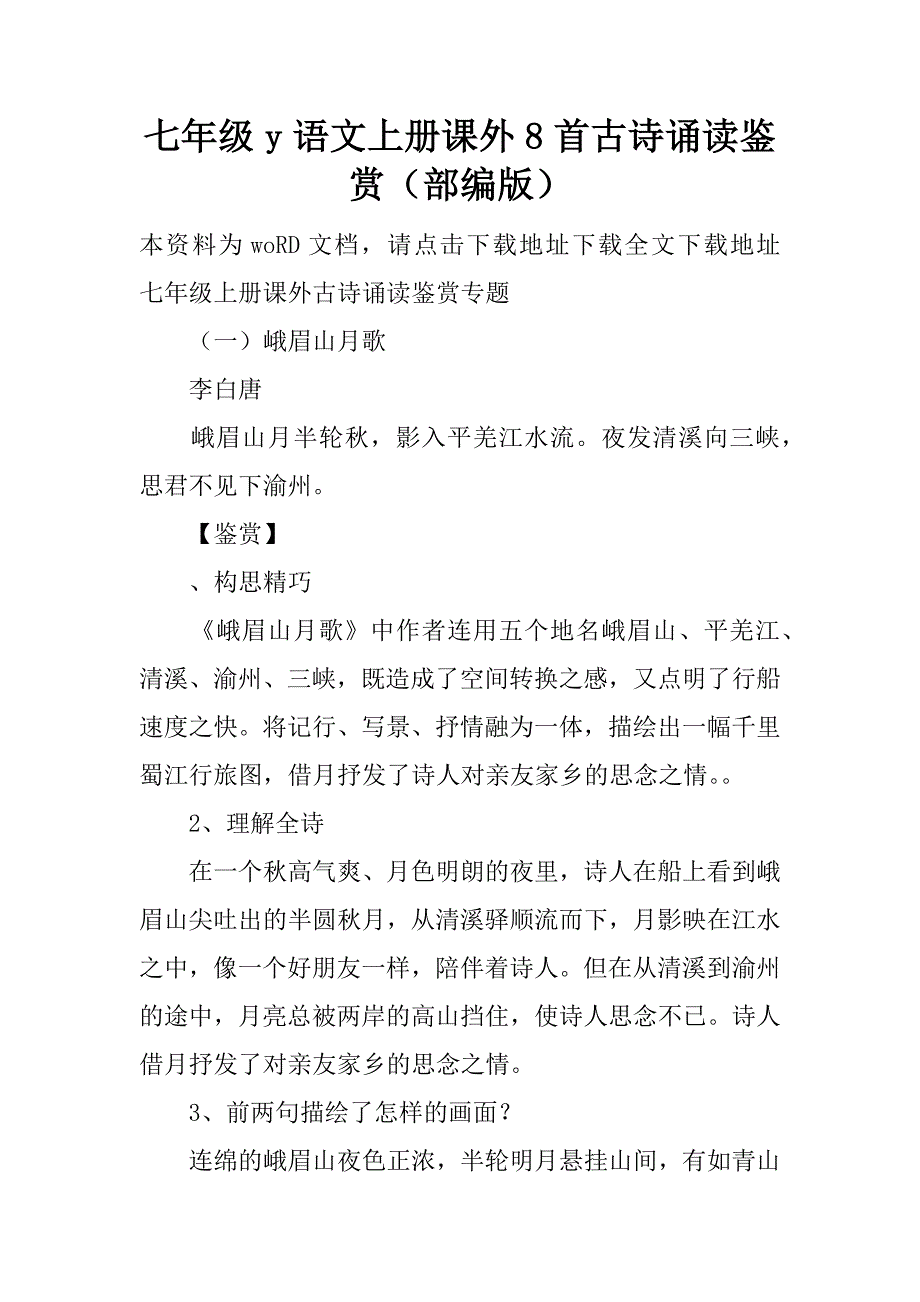 七年级y语文上册课外8首古诗诵读鉴赏（部编版）精品文档_第1页