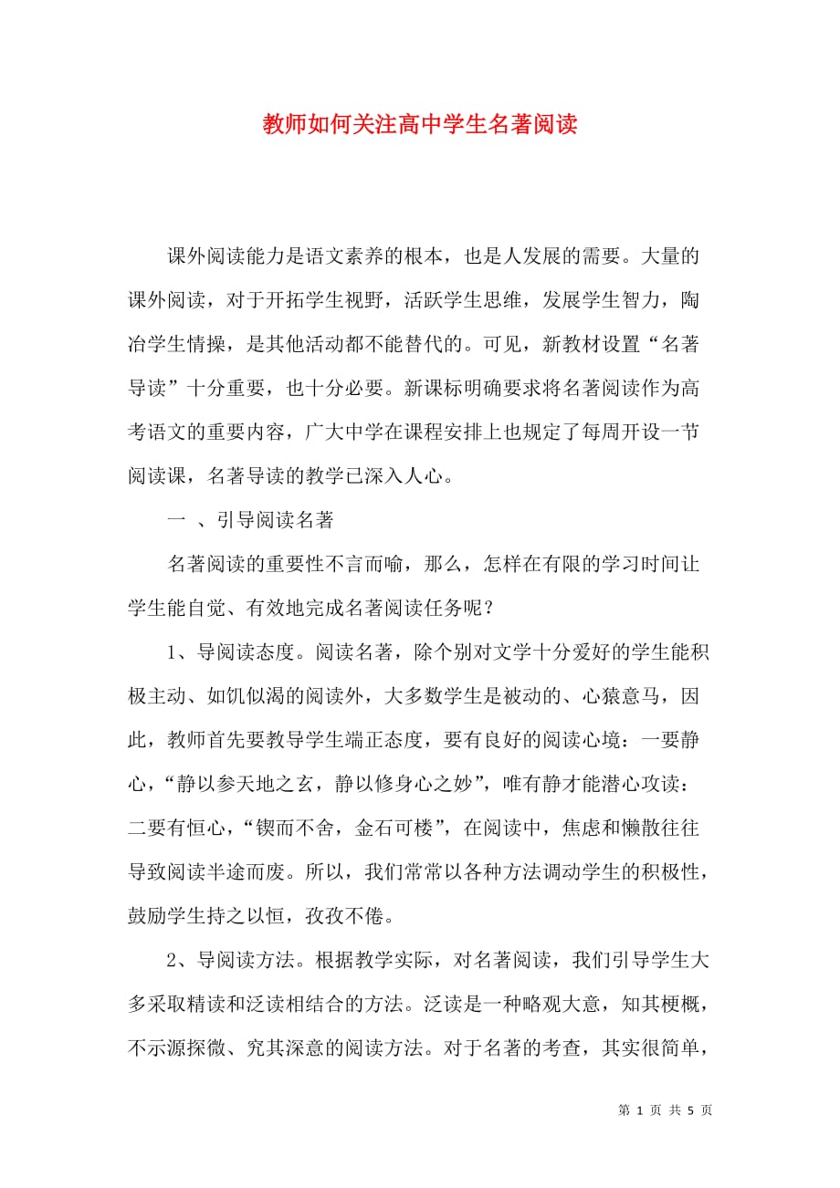 教师如何关注高中学生名著阅读_第1页
