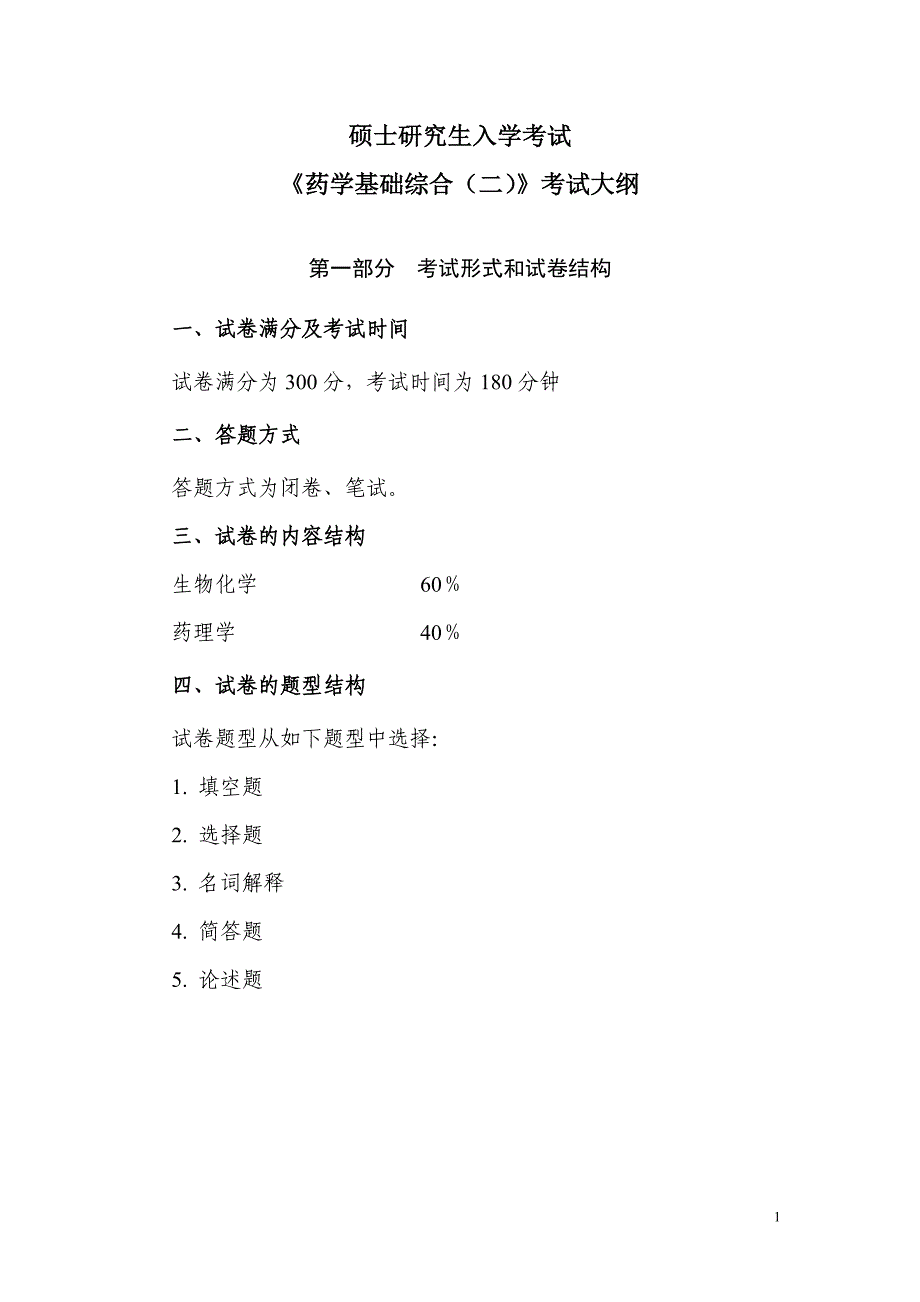 《药学基础综合（二）》考试大纲_第1页