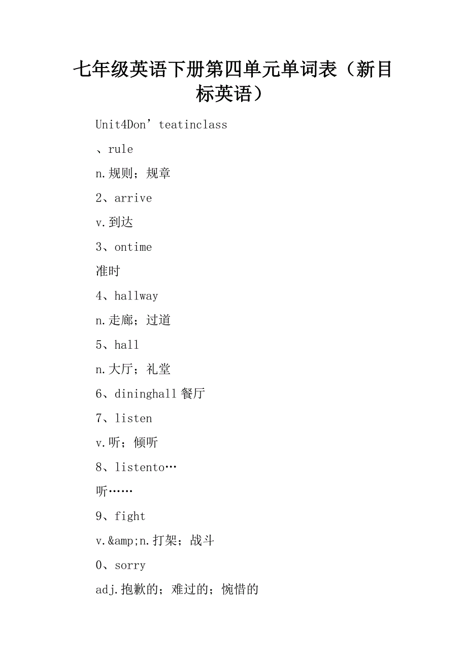 七年级英语下册第四单元单词表（新目标英语）精品文档_第1页