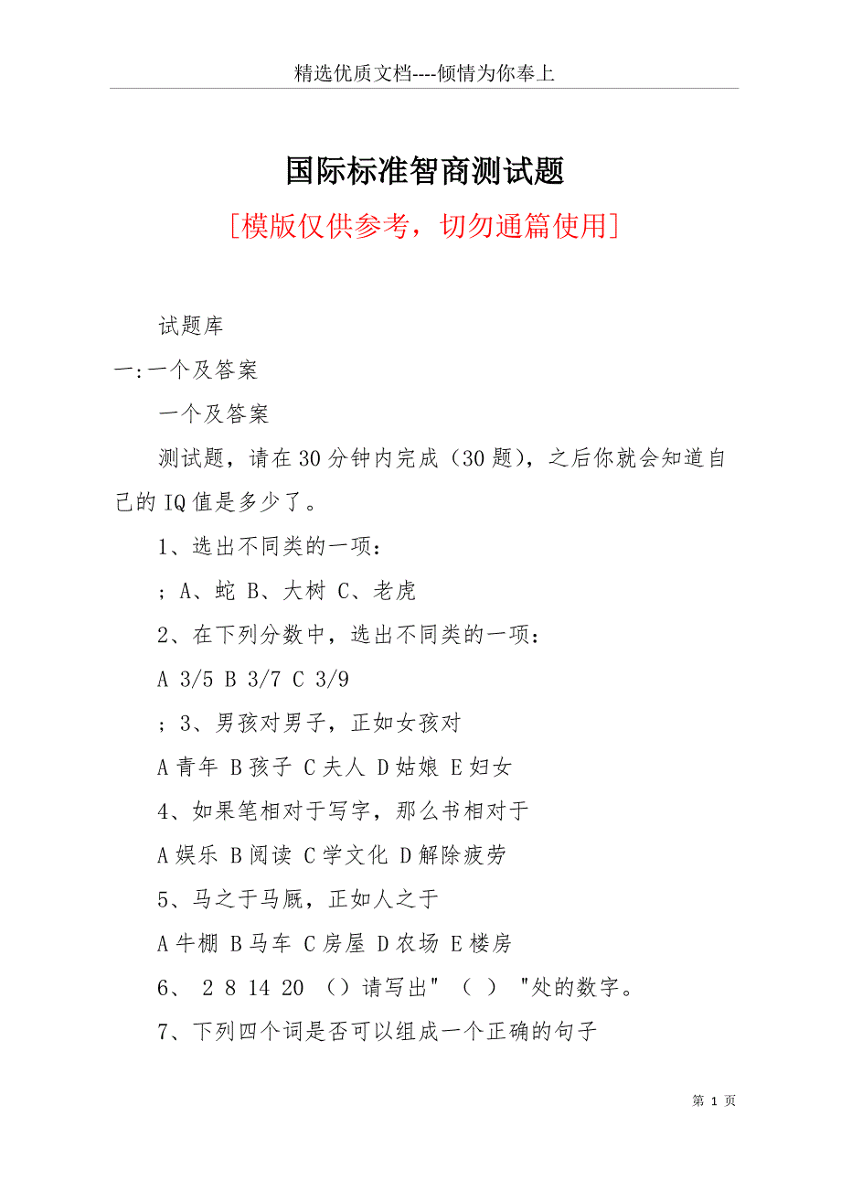 国际标准智商测试题(共17页)_第1页