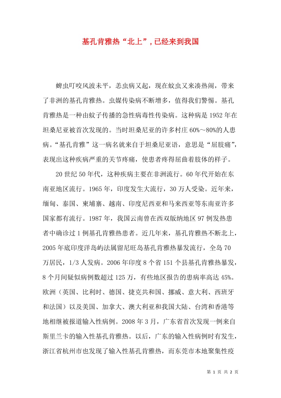 基孔肯雅热“北上”,已经来到我国_第1页