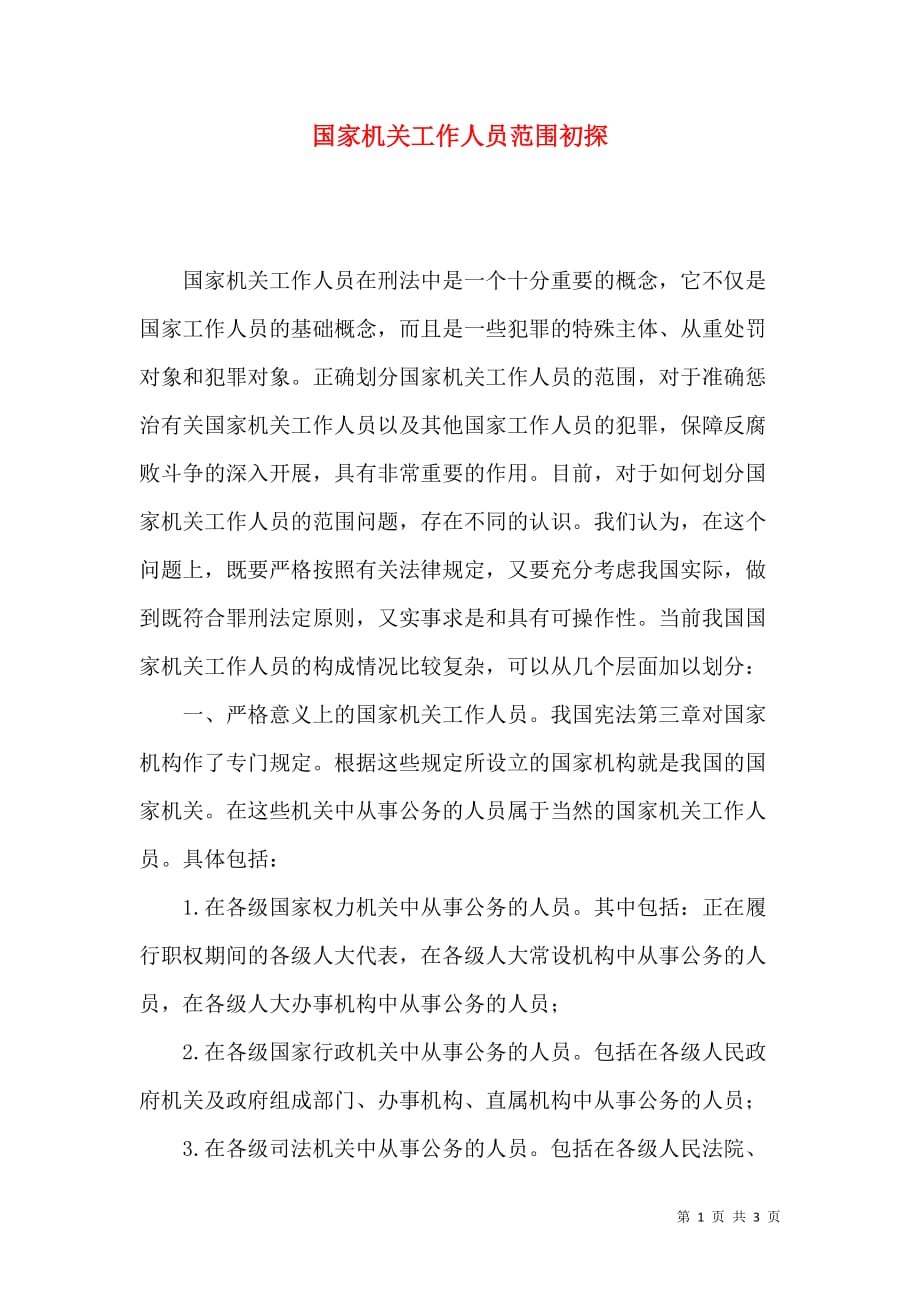 国家机关工作人员范围初探_第1页