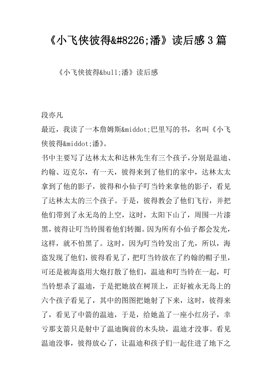 《小飞侠彼得&#86;潘》读后感3篇精品文档_第1页