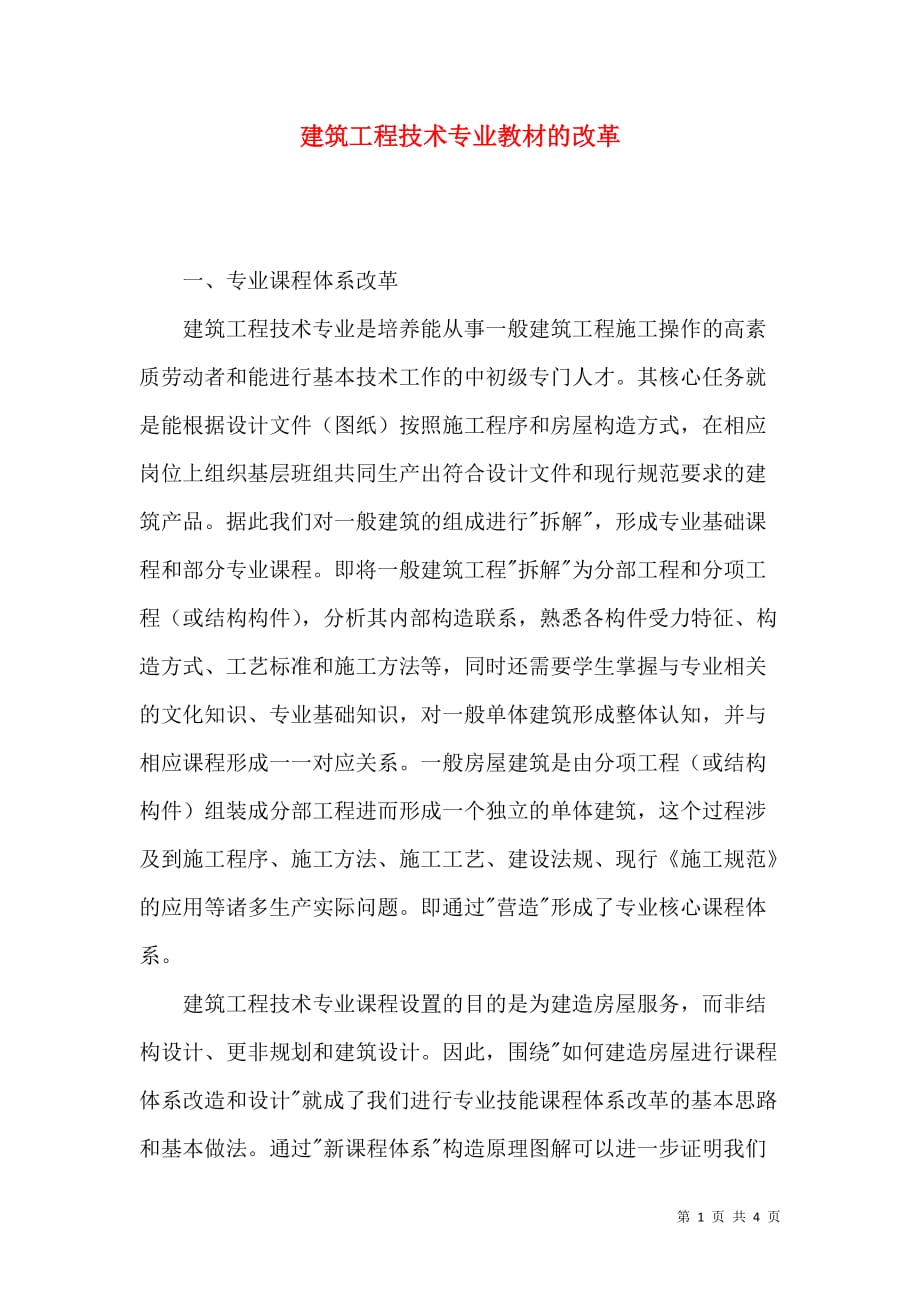 建筑工程技术专业教材的改革_第1页