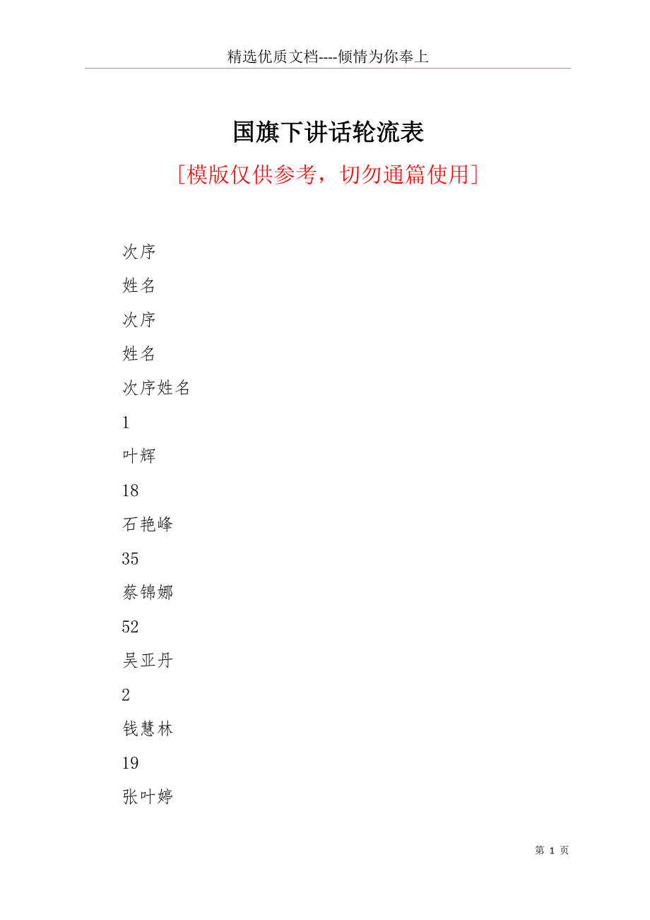 国旗下讲话轮流表(共14页)_第1页