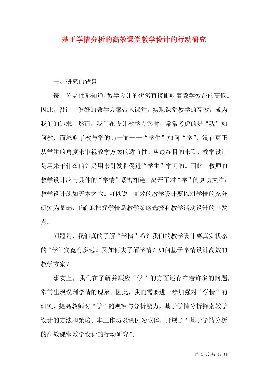 基于学情分析的高效课堂教学设计的行动研究_第1页