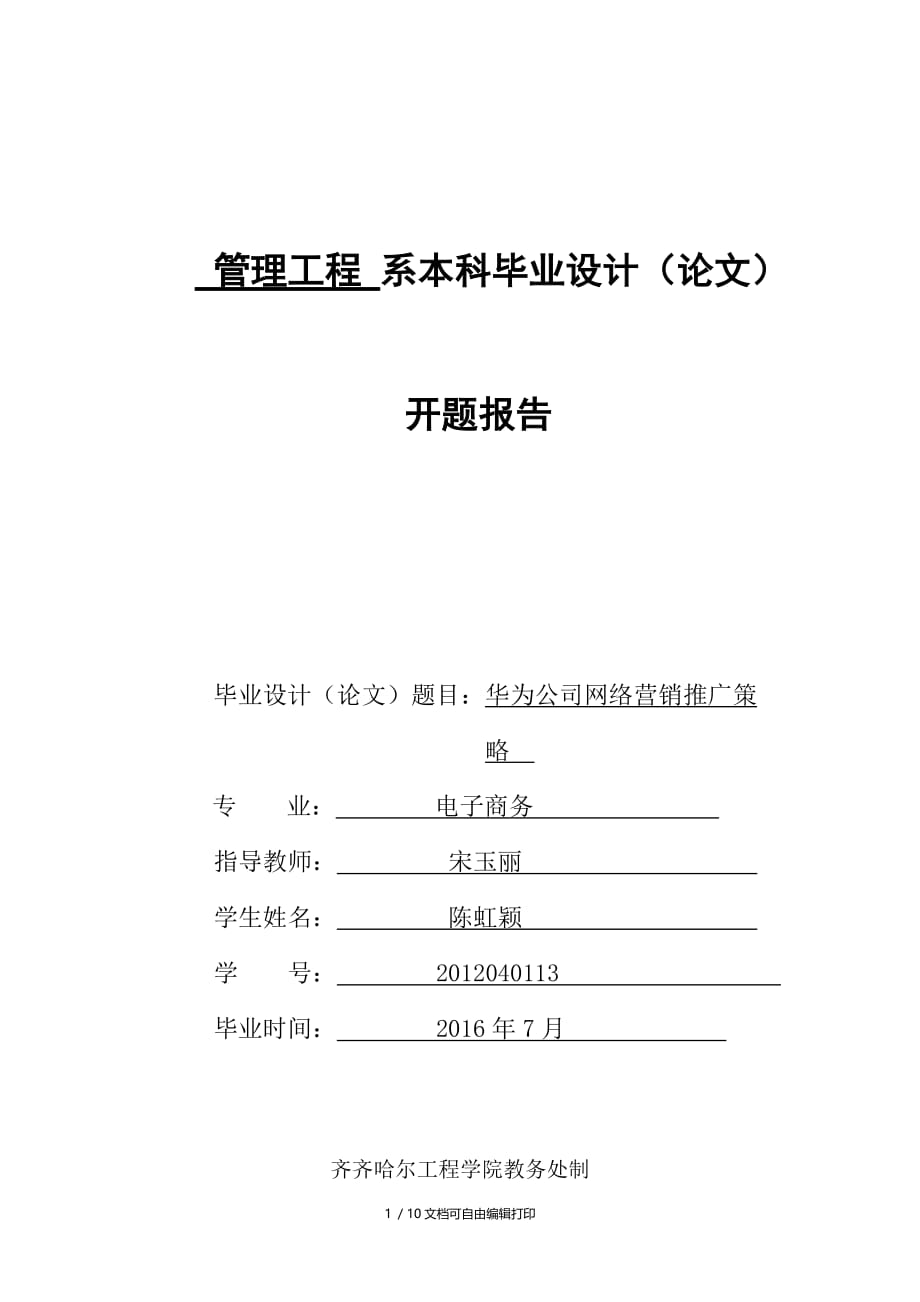 华为公司网络营销推广策略_第1页