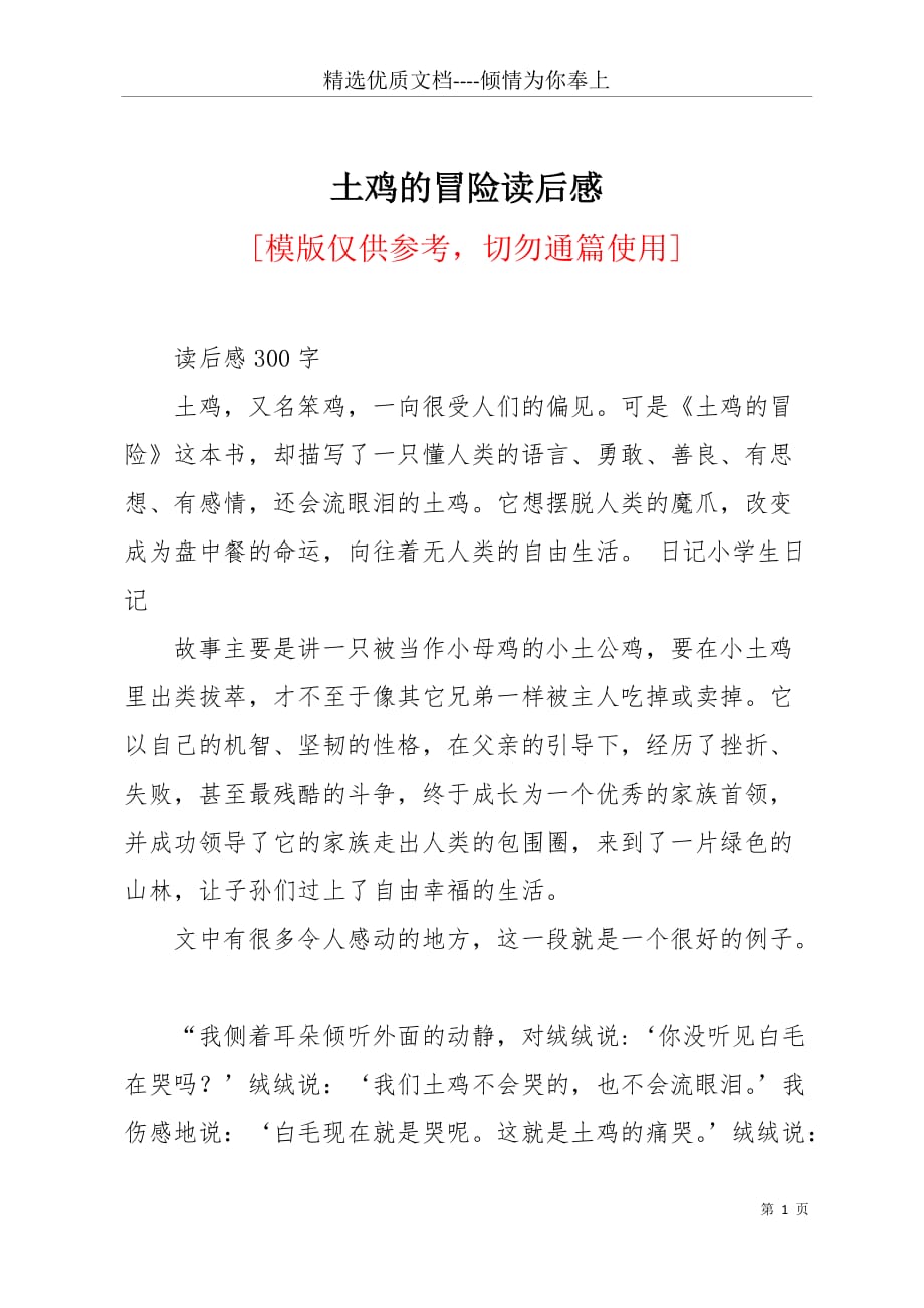 土鸡的冒险读后感(共2页)_第1页