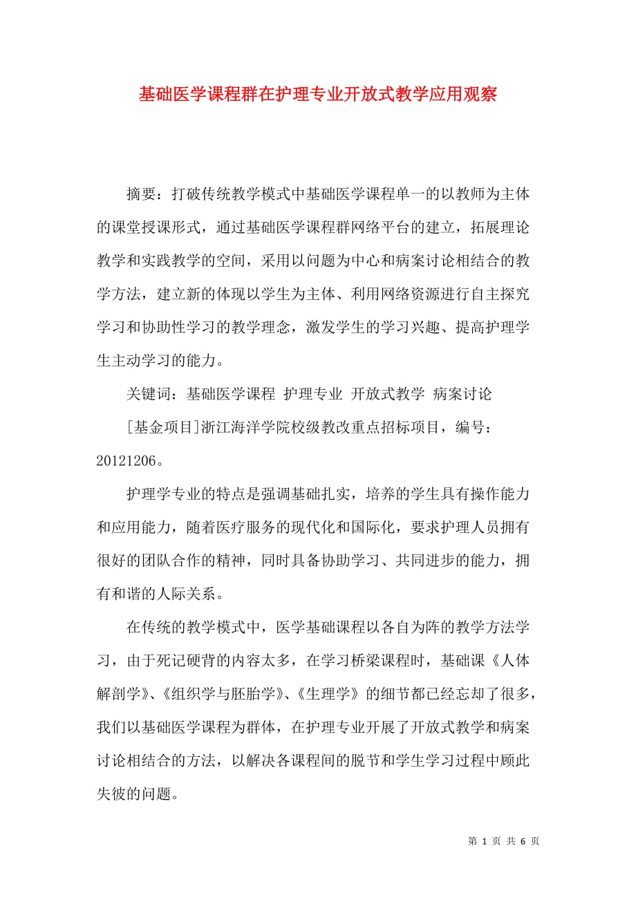基础医学课程群在护理专业开放式教学应用观察_第1页