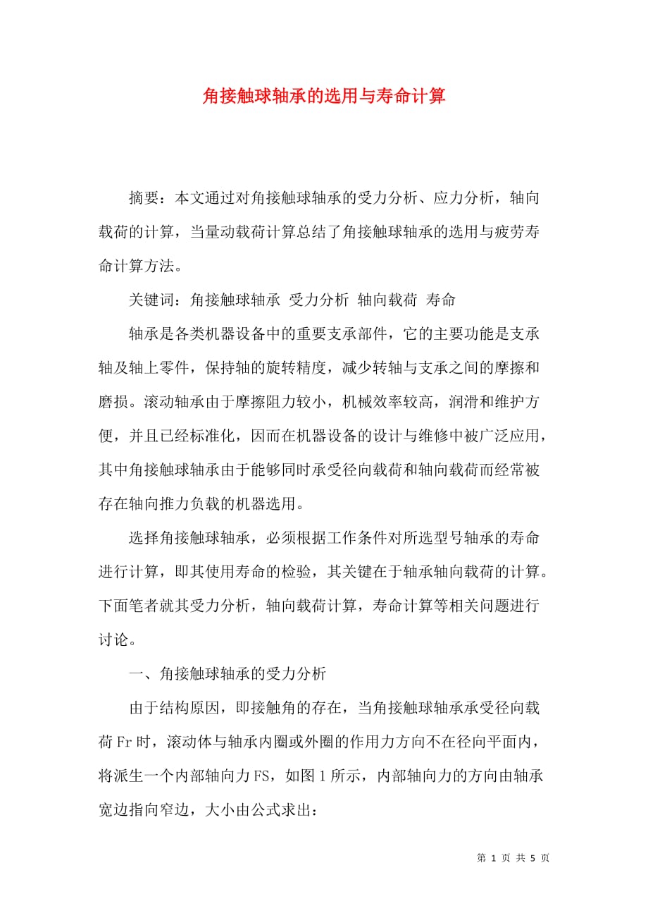 角接触球轴承的选用与寿命计算_第1页