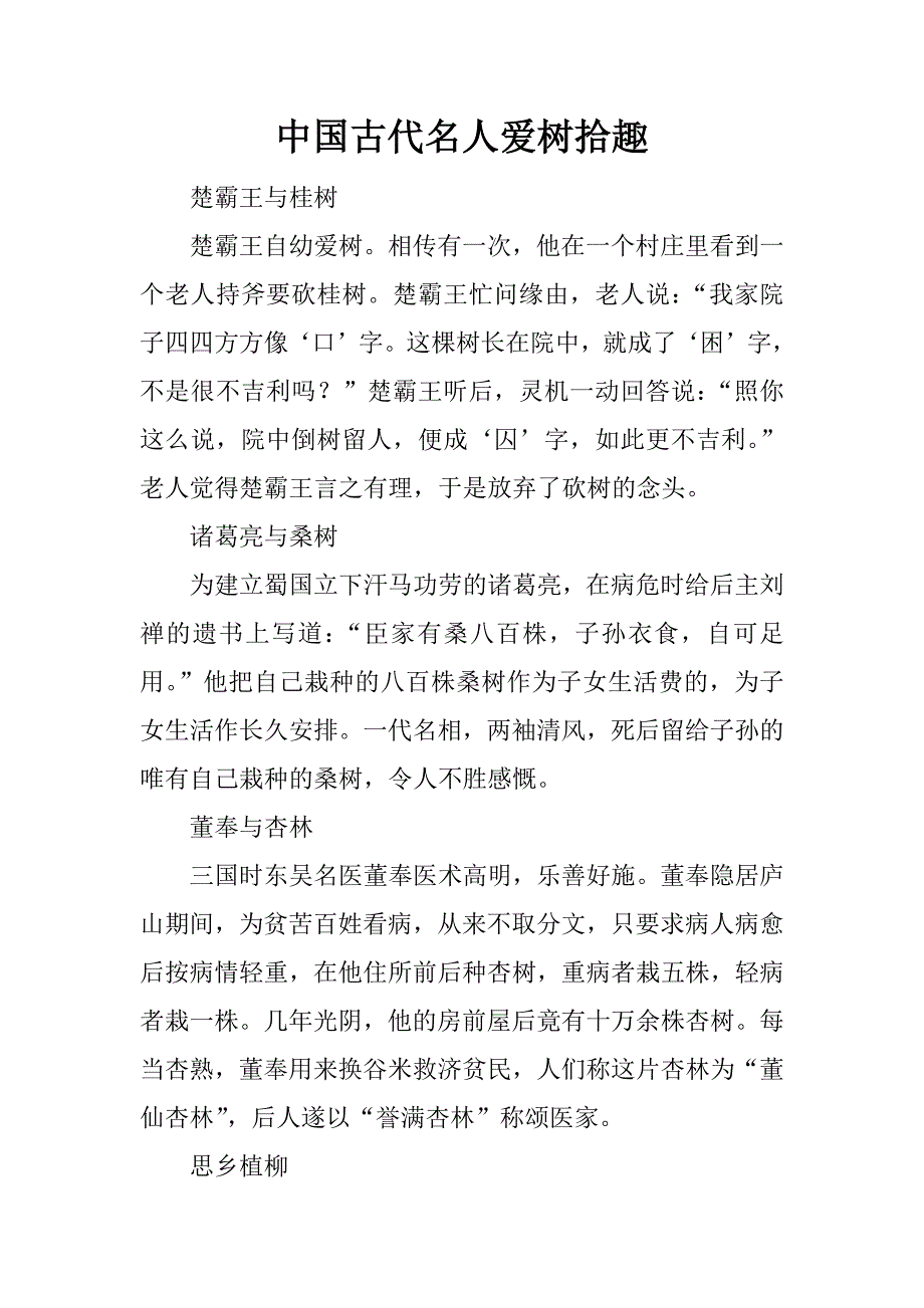 中国古代名人爱树拾趣精品文档_第1页