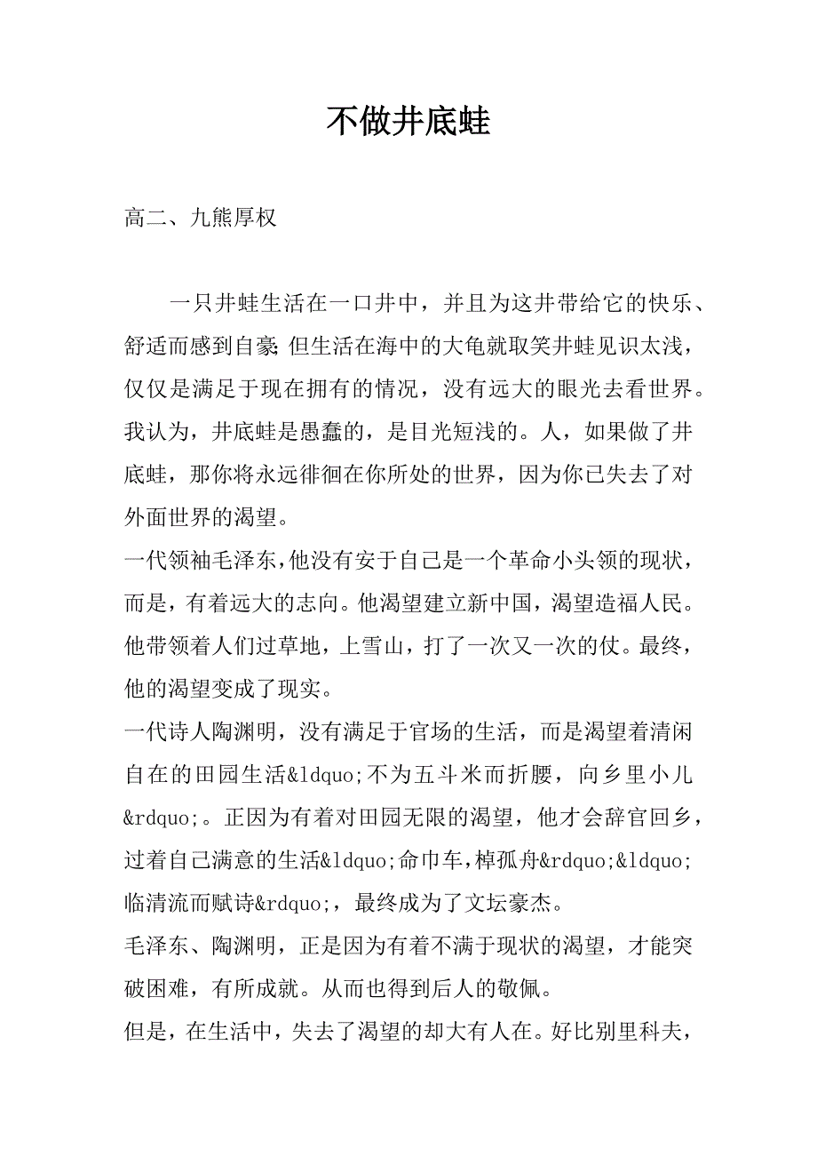 不做井底蛙精品文档_第1页