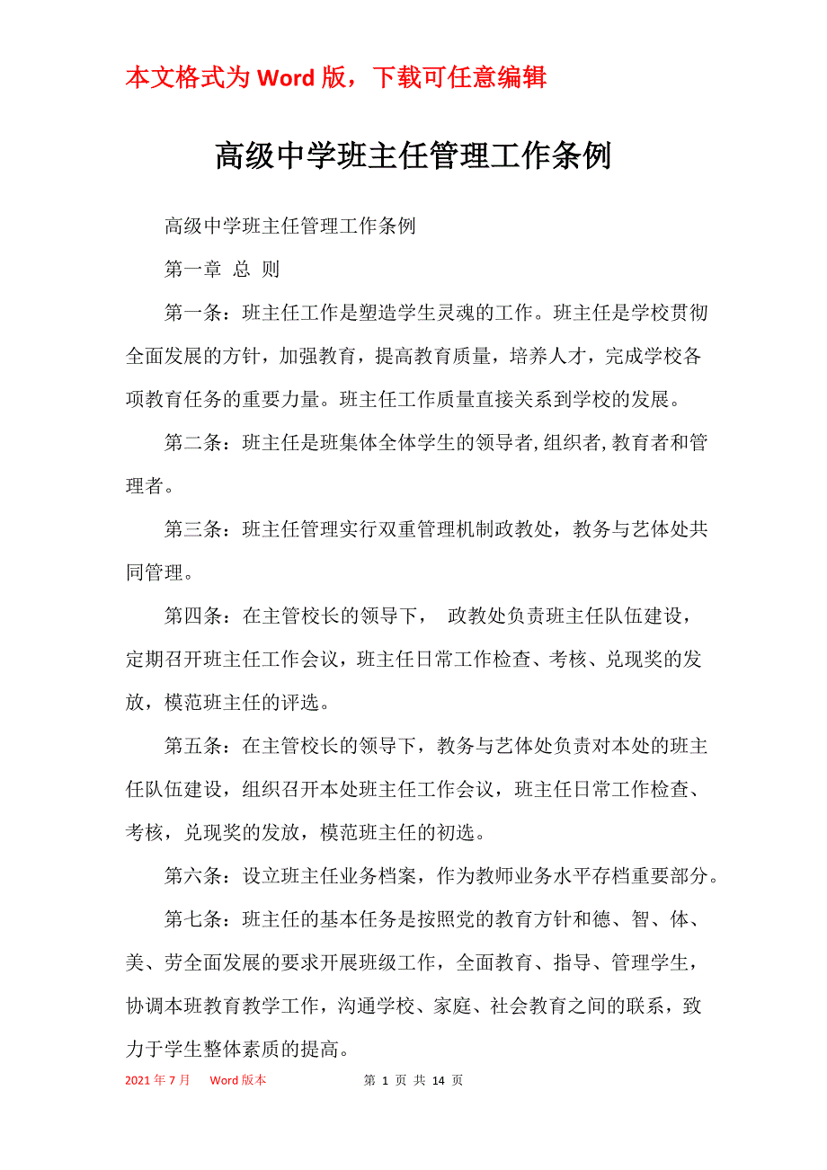 高级中学班主任管理工作条例_第1页