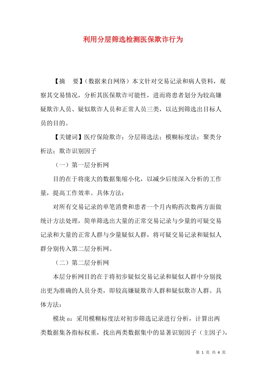利用分层筛选检测医保欺诈行为_第1页