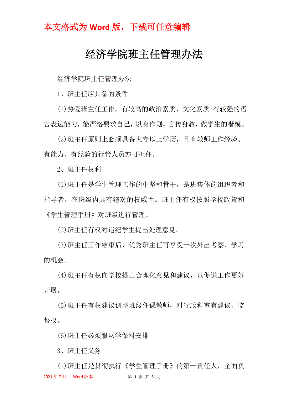经济学院班主任管理办法_第1页