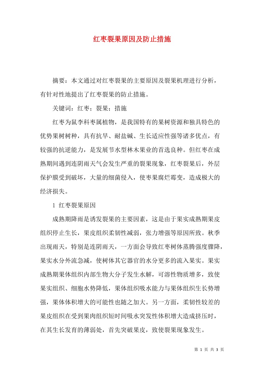 红枣裂果原因及防止措施_第1页