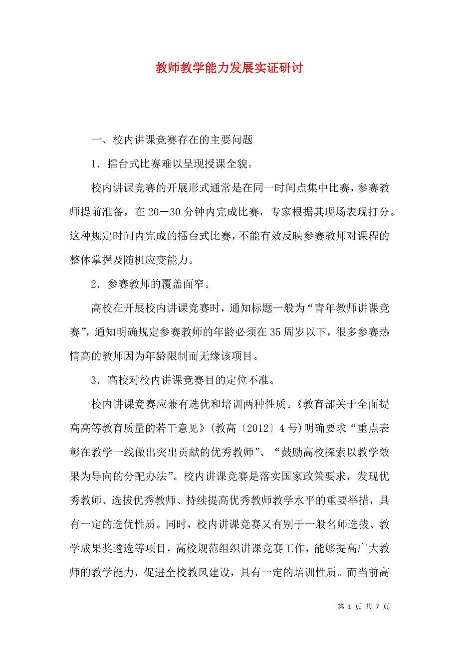 教师教学能力发展实证研讨_第1页