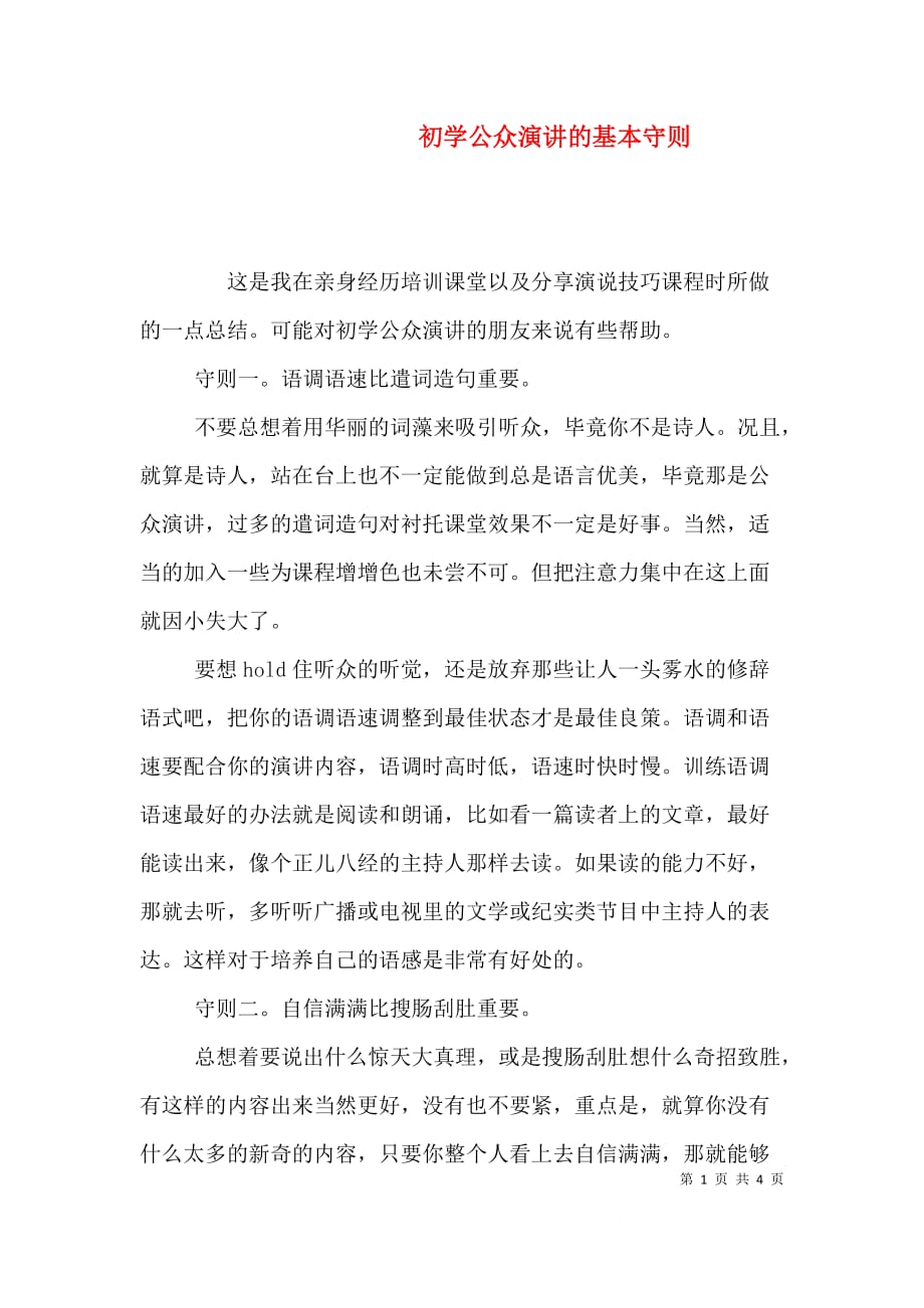 （精选）初学公众演讲的基本守则_第1页