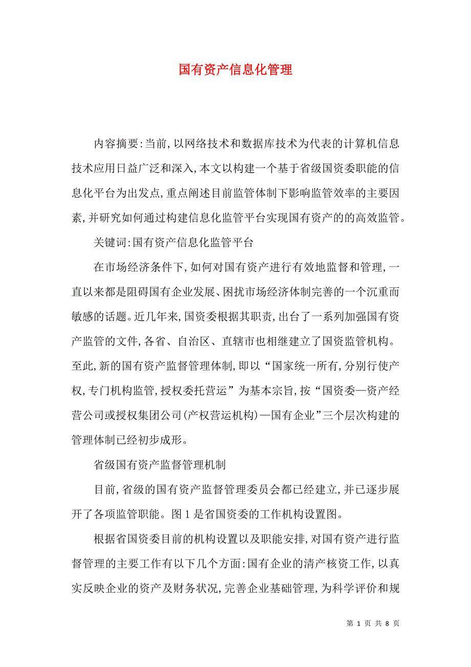 国有资产信息化管理_第1页