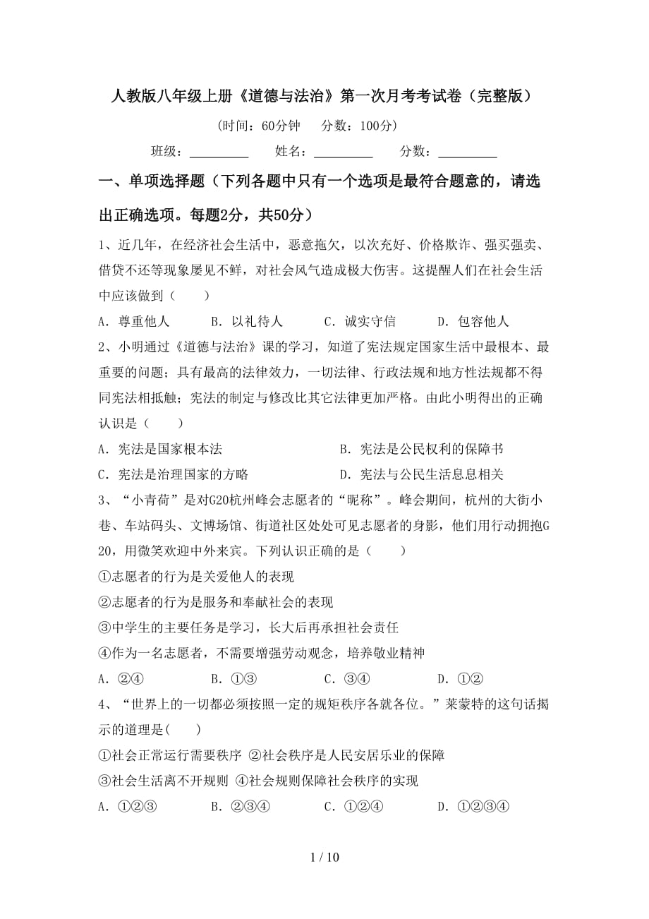 人教版八年级上册《道德与法治》第一次月考考试卷（完整版）_第1页