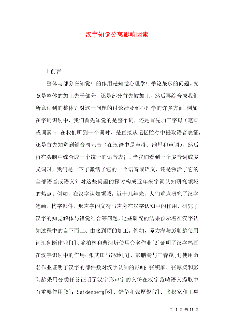 汉字知觉分离影响因素_第1页